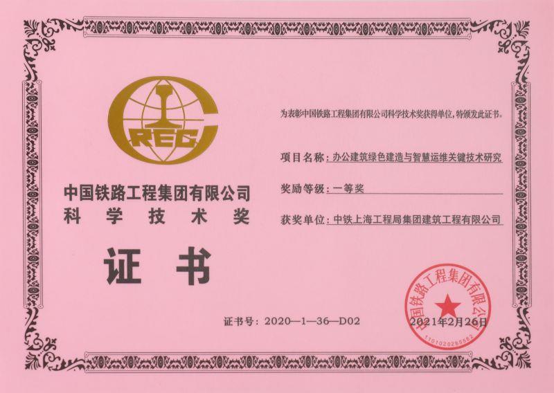 中国中铁科学技术一等奖证书